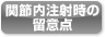 関節内注射時の留意点